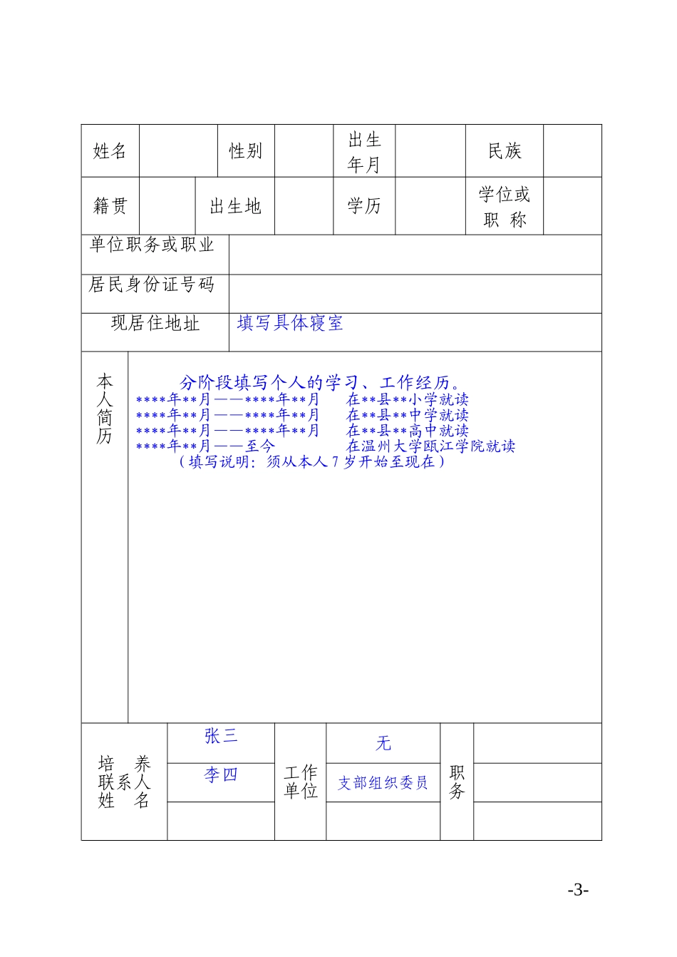 入党积极分子培养考察登记表模版_第3页