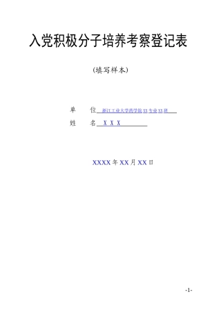 入党积极分子培养考察登记表模版