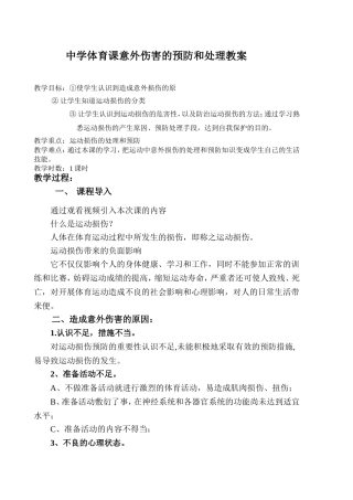 体育课意外伤害预防教案