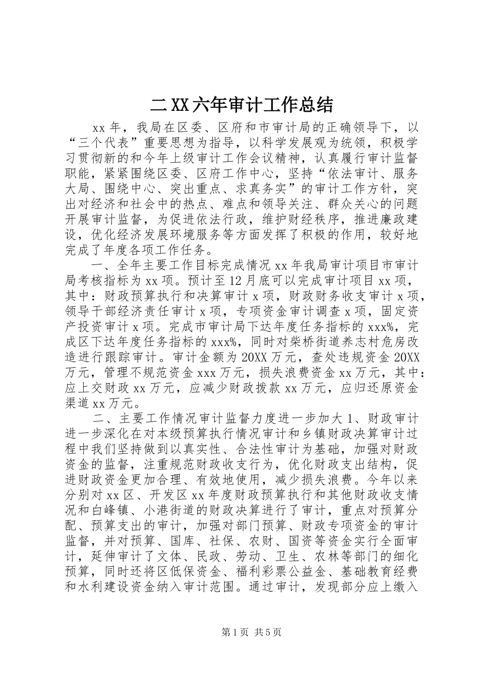 二六年审计工作总结_第1页