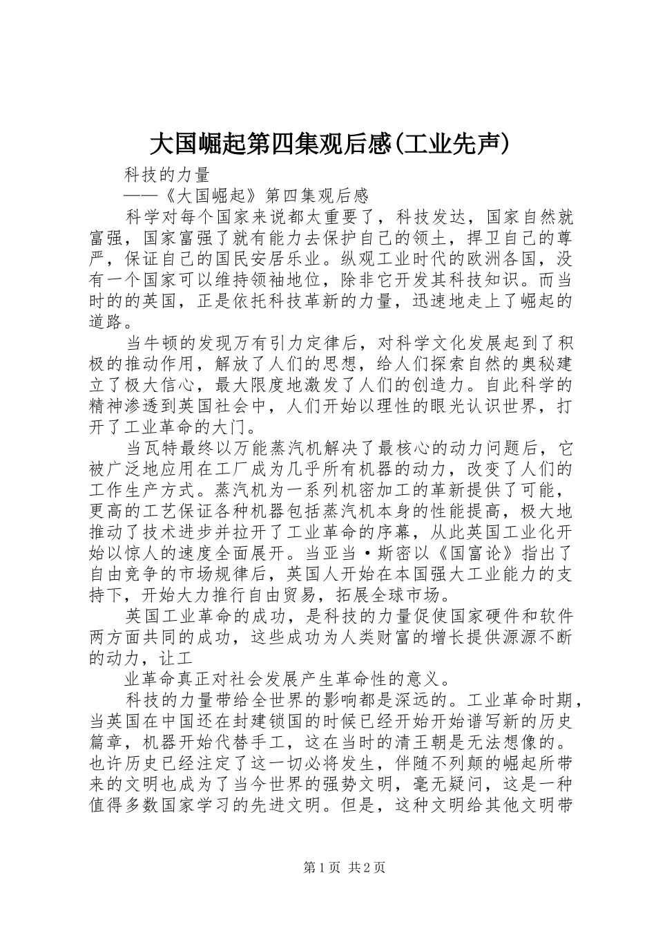 大国崛起第四集观后感工业先声_第1页