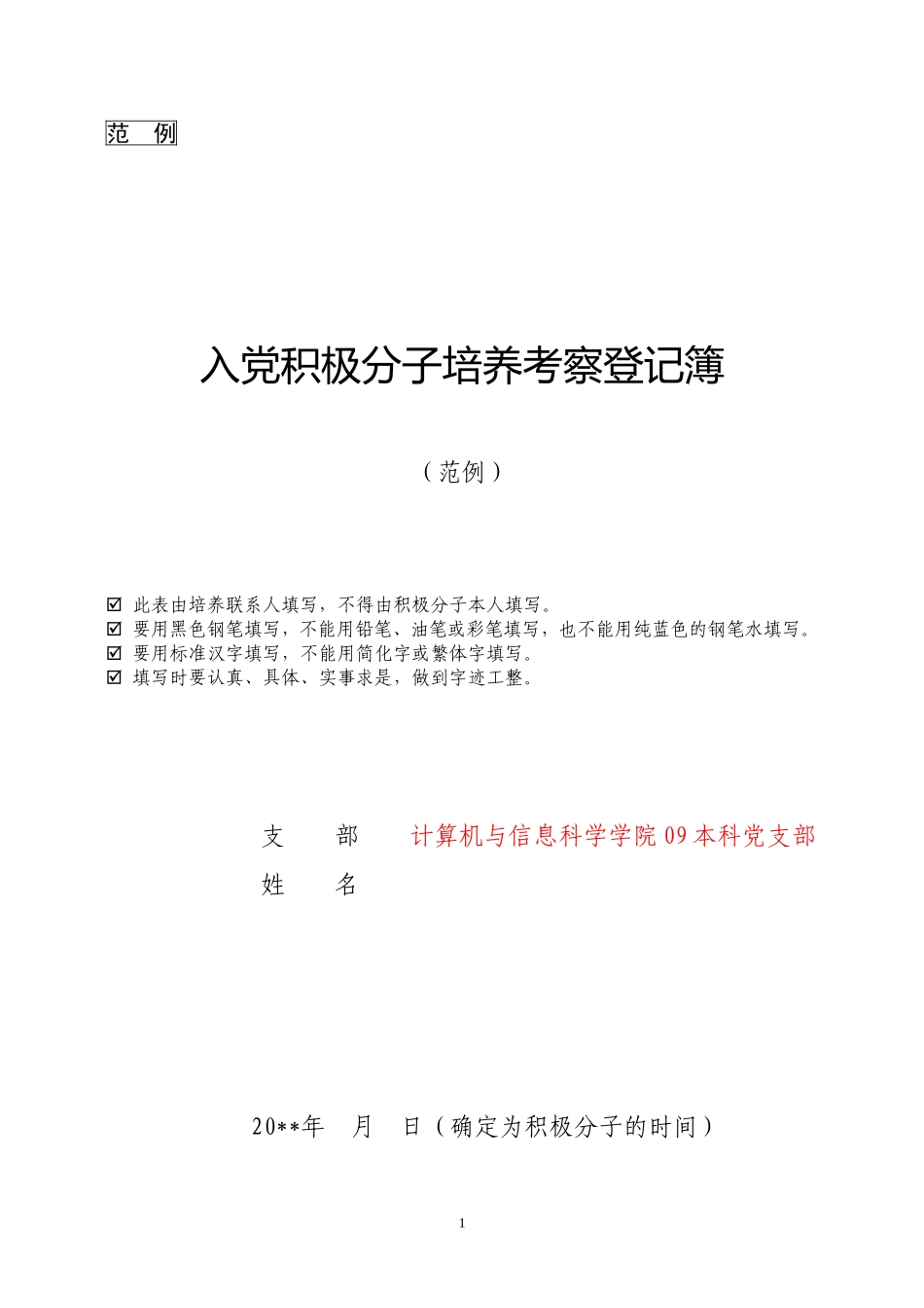 入党积极分子培养考察登记簿(范例)_第1页