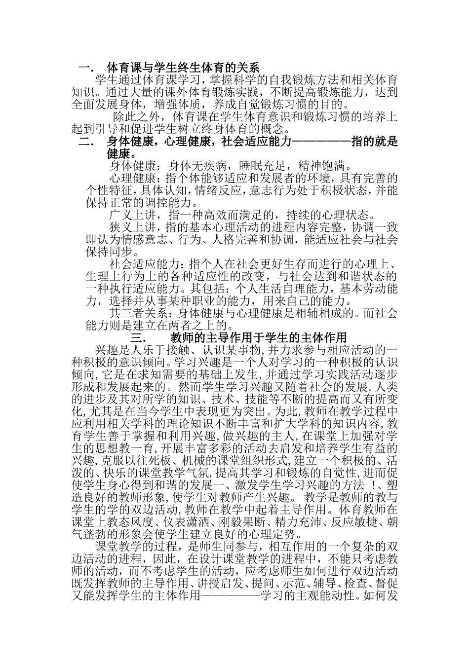 体育课与学生终生体育的关系_第1页