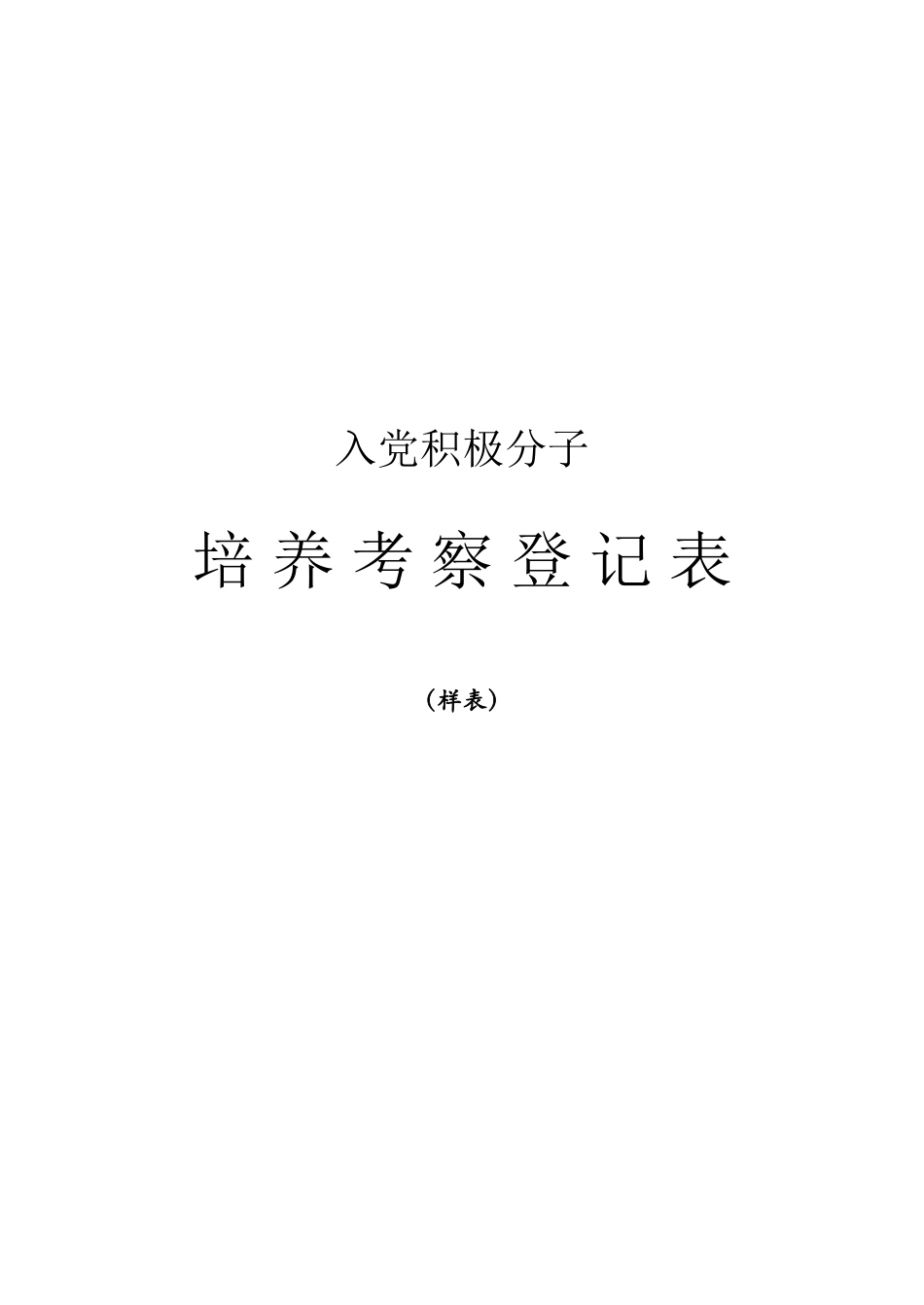 入党积极分子培养考察登记填写要求_第1页