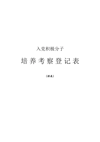 入党积极分子培养考察登记填写要求