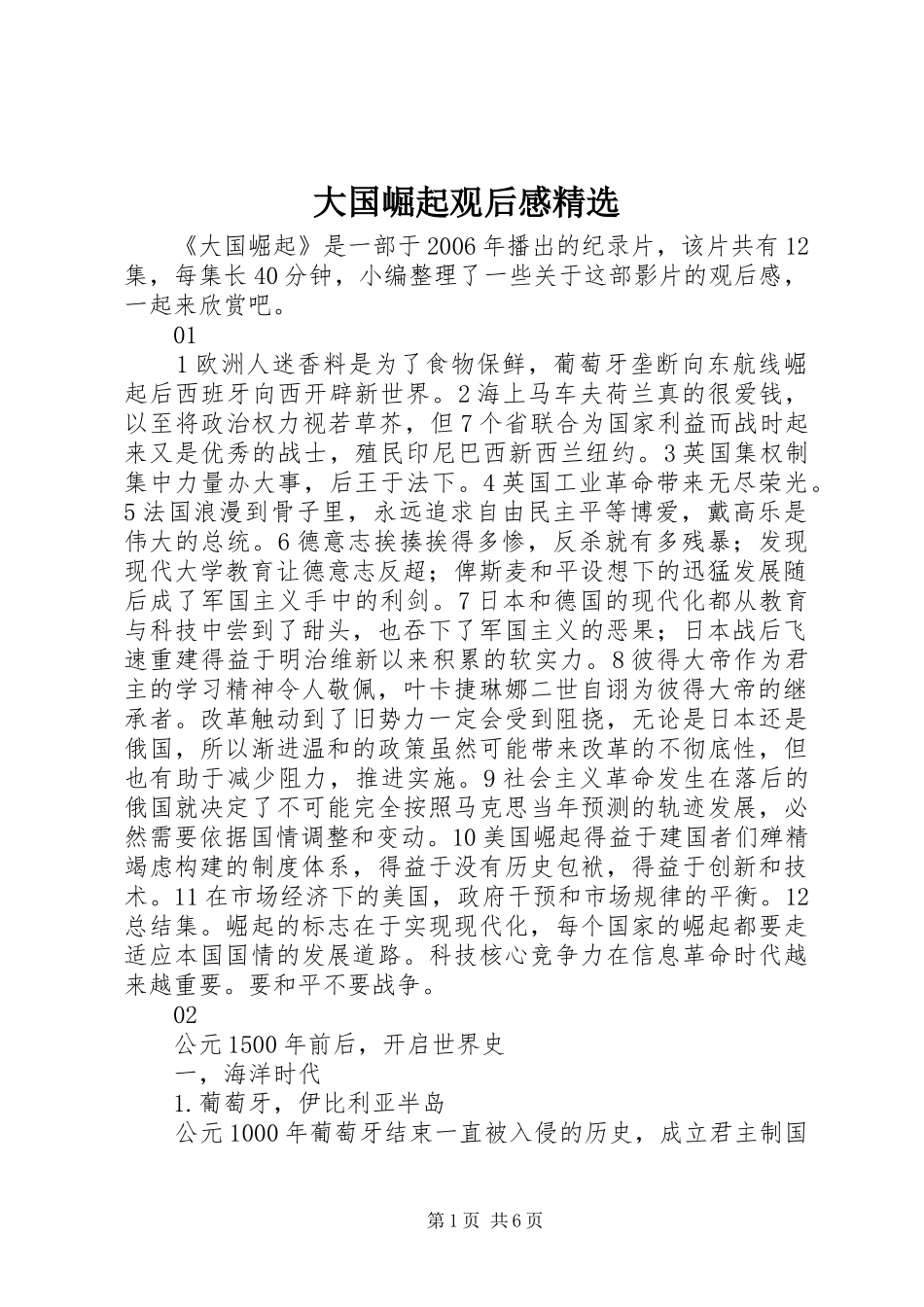 大国崛起观后感_第1页