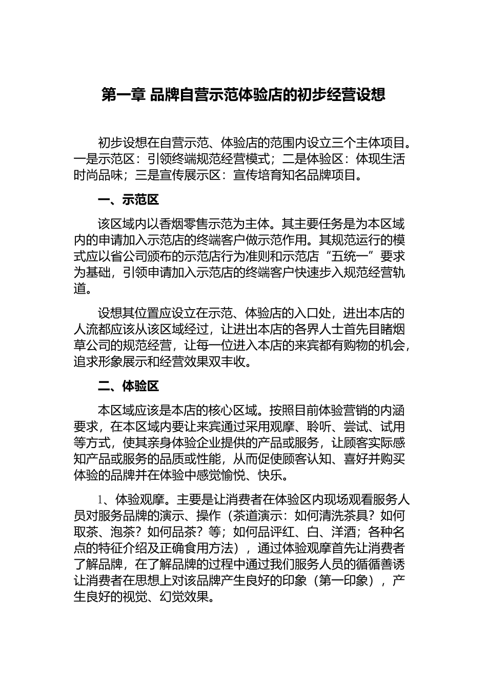 体验店管理方案_第1页