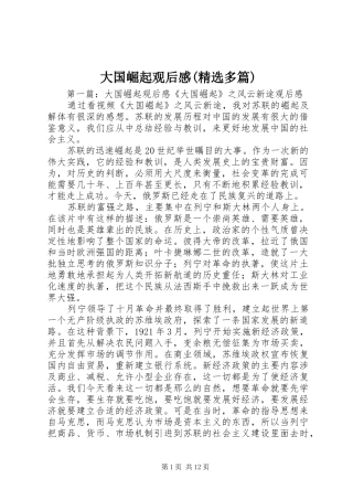 大国崛起观后感多篇