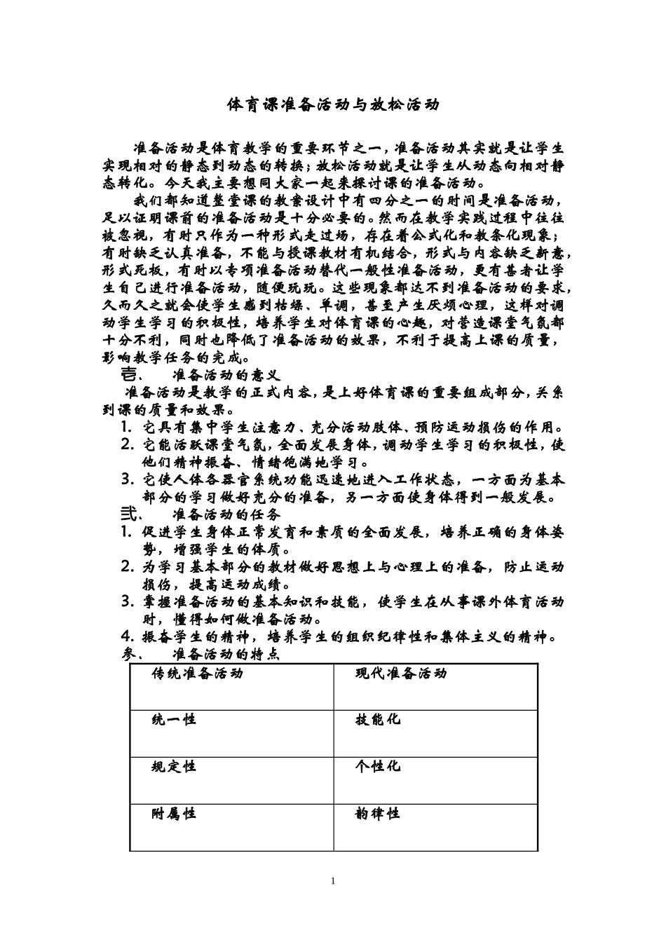 体育课准备活动与放松活动_第1页