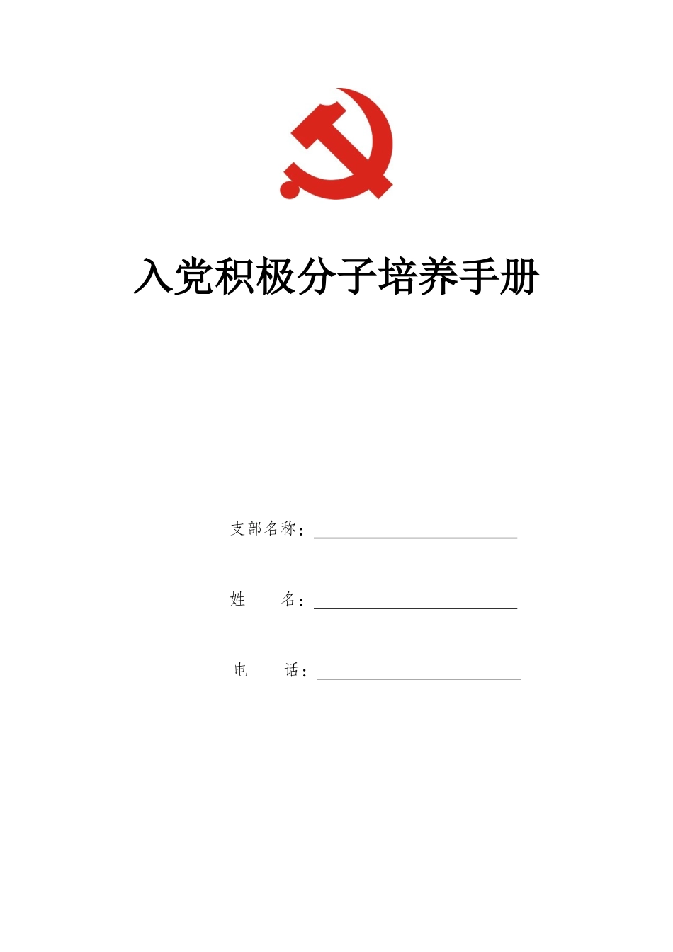 入党积极分子培养手册_第1页