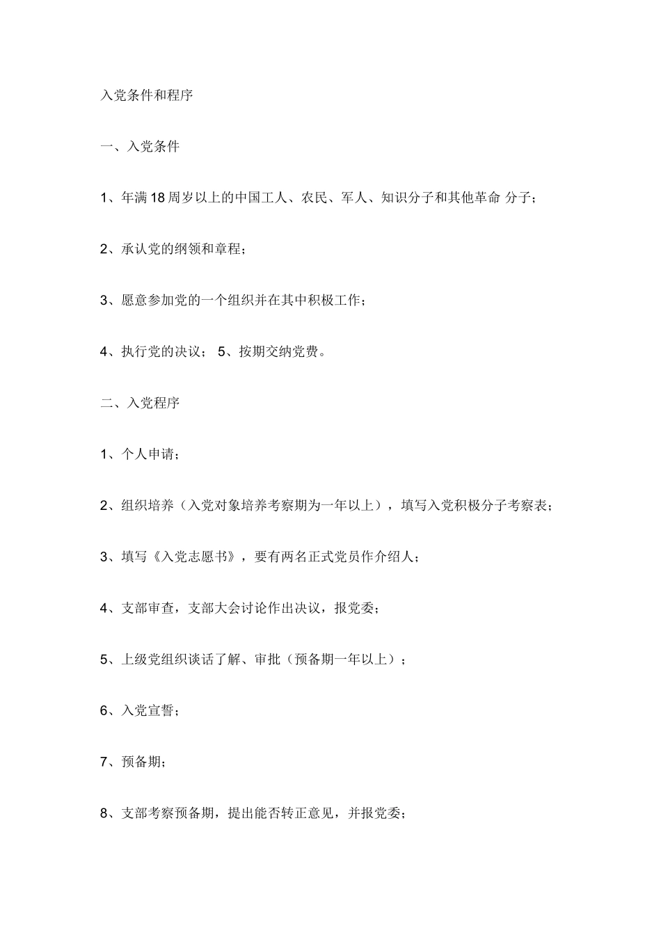 入党条件(同名659)_第1页