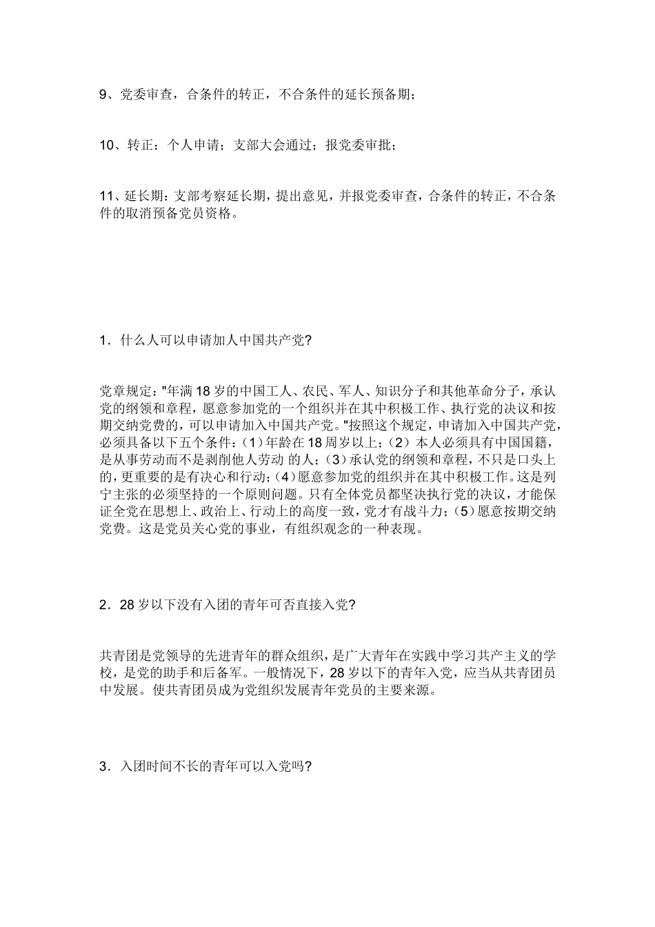 入党条件(同名659)_第2页