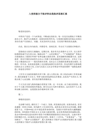 入党积极分子批评和自我批评思想汇报-总结报告模板