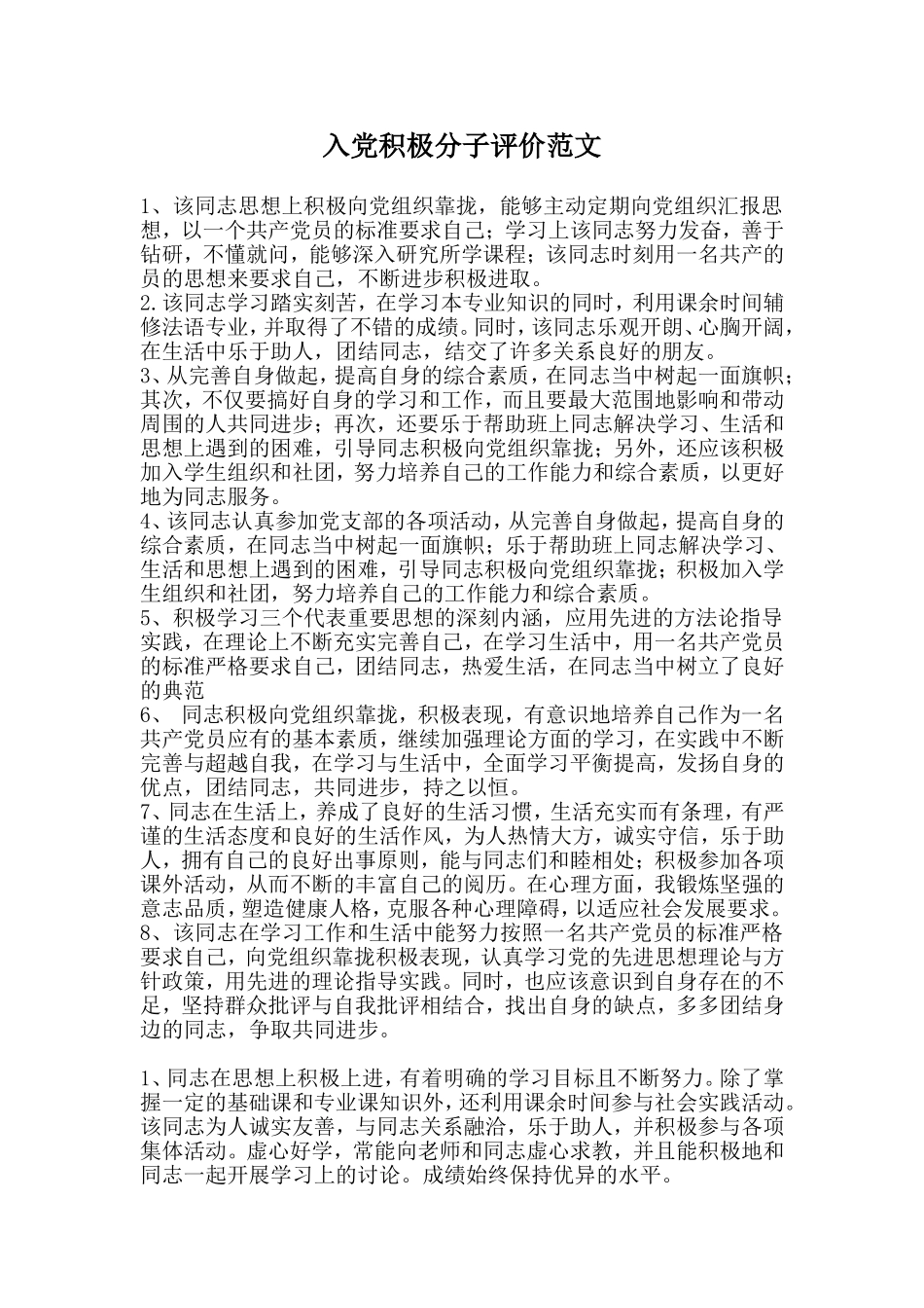 入党积极分子评价-(2)_第1页