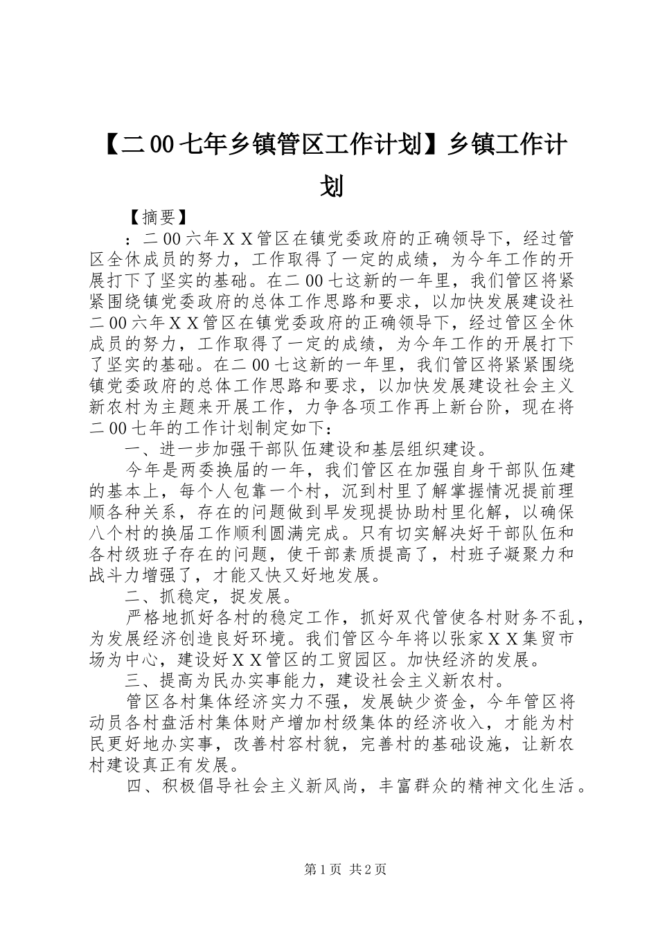 二七年乡镇管区工作计划乡镇工作计划_第1页