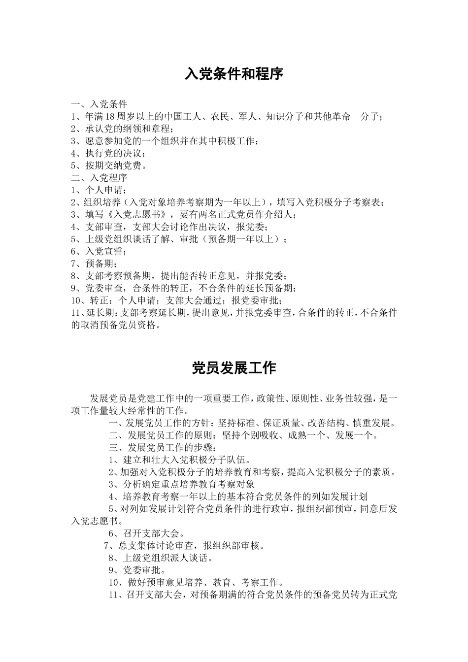入党条件和程序_第1页