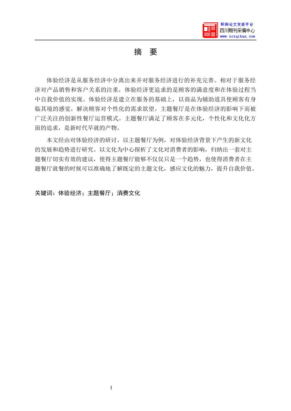 体验经济背景下主题餐厅消费文化研究_第2页