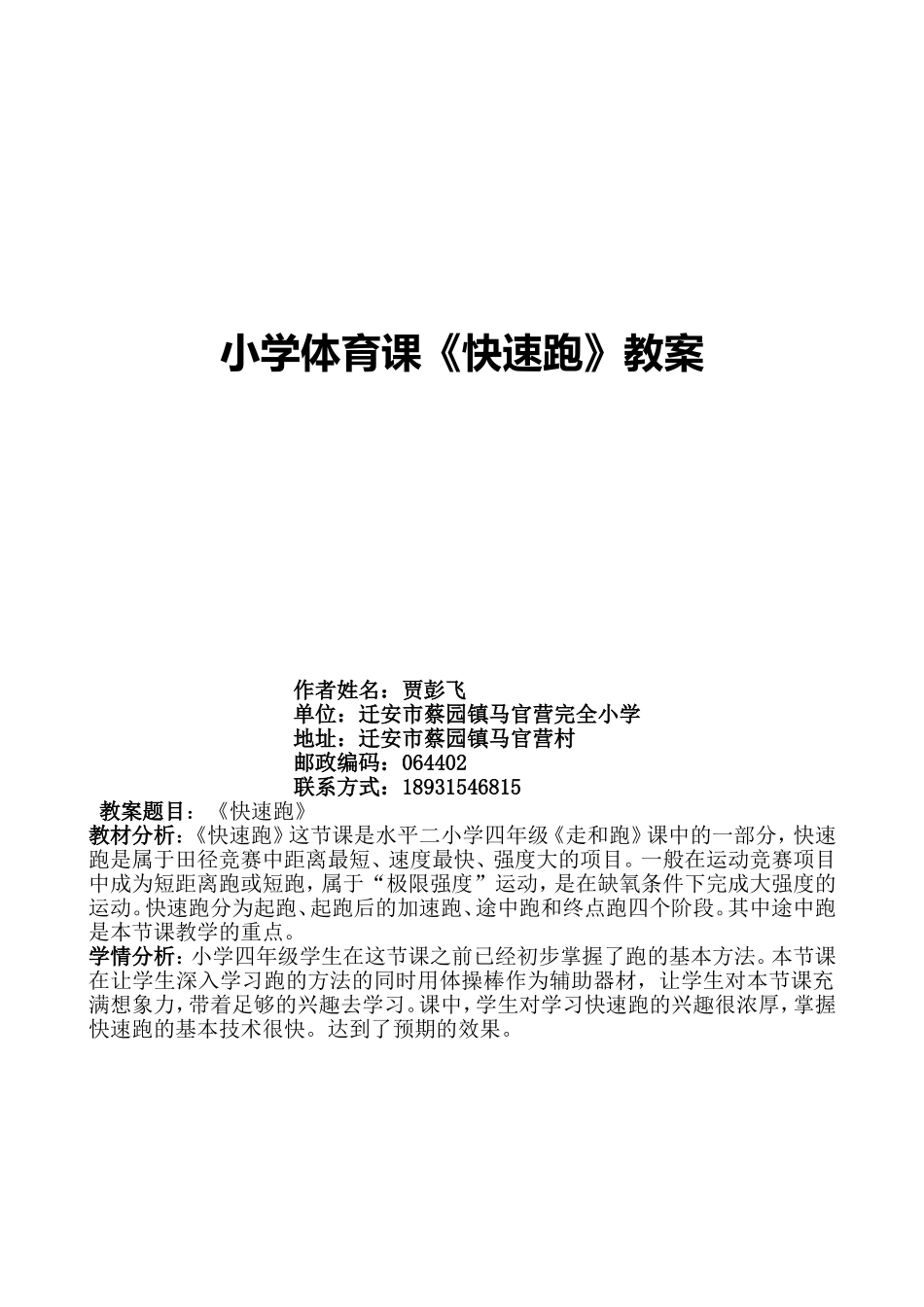体育快速跑教学设计_第1页