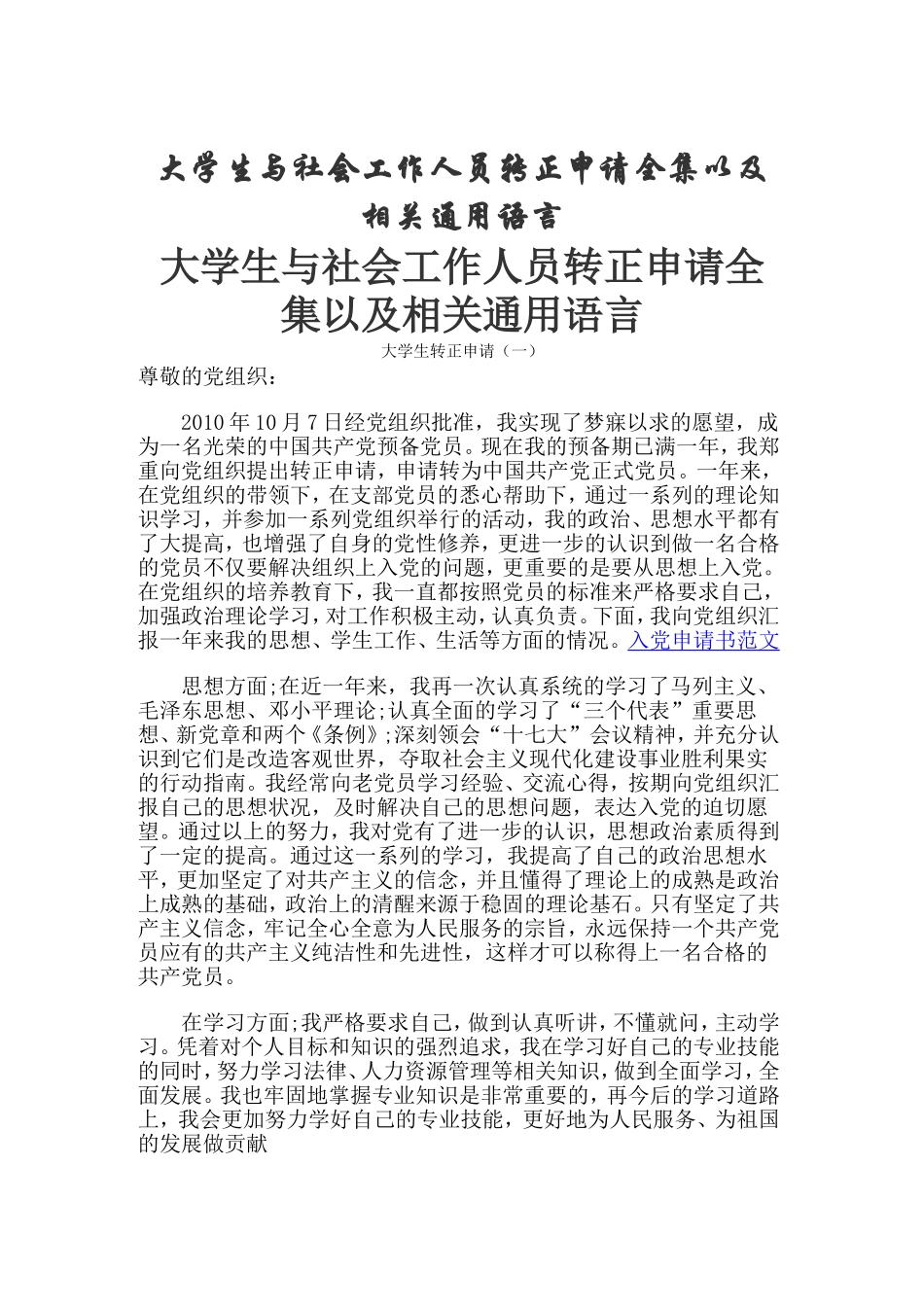 入党通用语言及其各行业基本模板范文_第1页