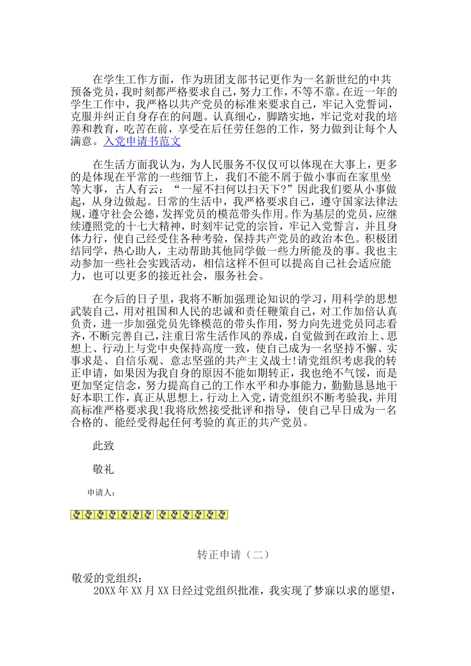 入党通用语言及其各行业基本模板范文_第2页