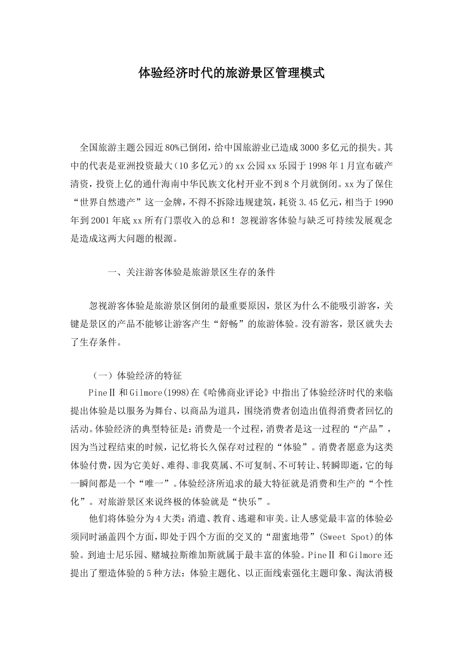 体验经济时代的旅游景区管理模式_第1页