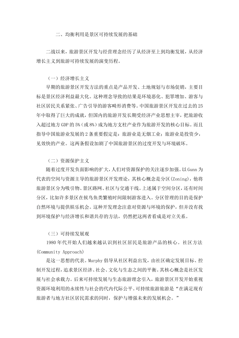 体验经济时代的旅游景区管理模式_第3页