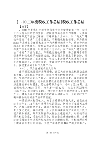 二三年度税收工作总结税收工作总结