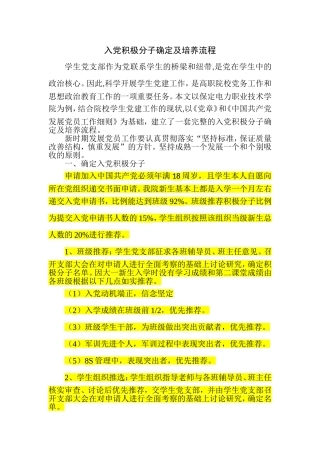 入党积极分子确定及培养流程