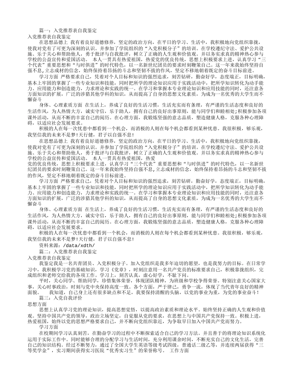 入党推荐表自我评价(共9篇)_第1页