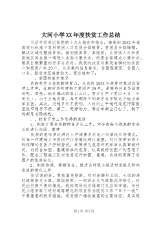 大河小学年度扶贫工作总结