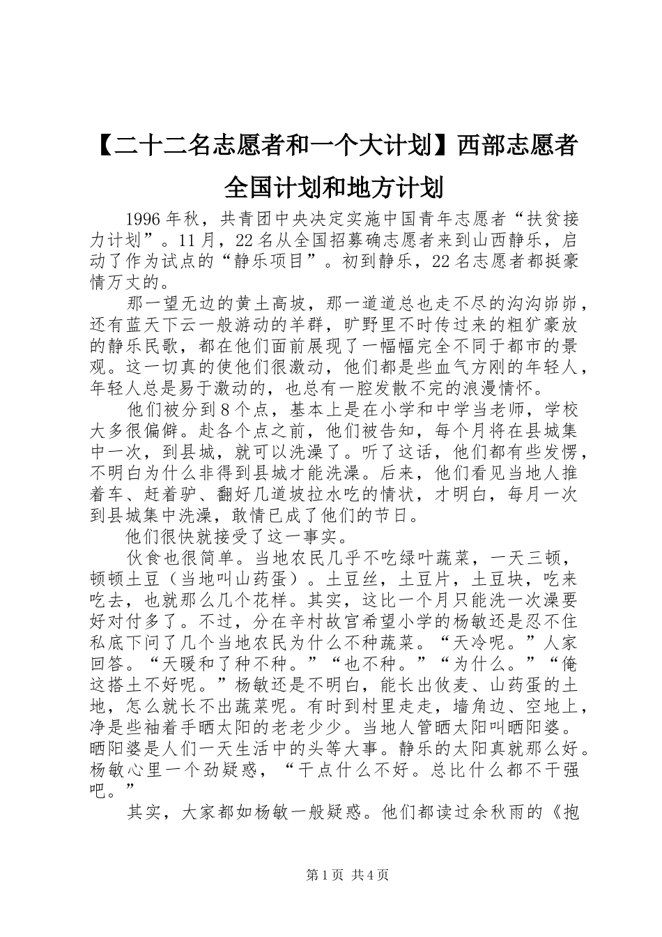 二十二名志愿者和一个大计划西部志愿者全国计划和地方计划_第1页