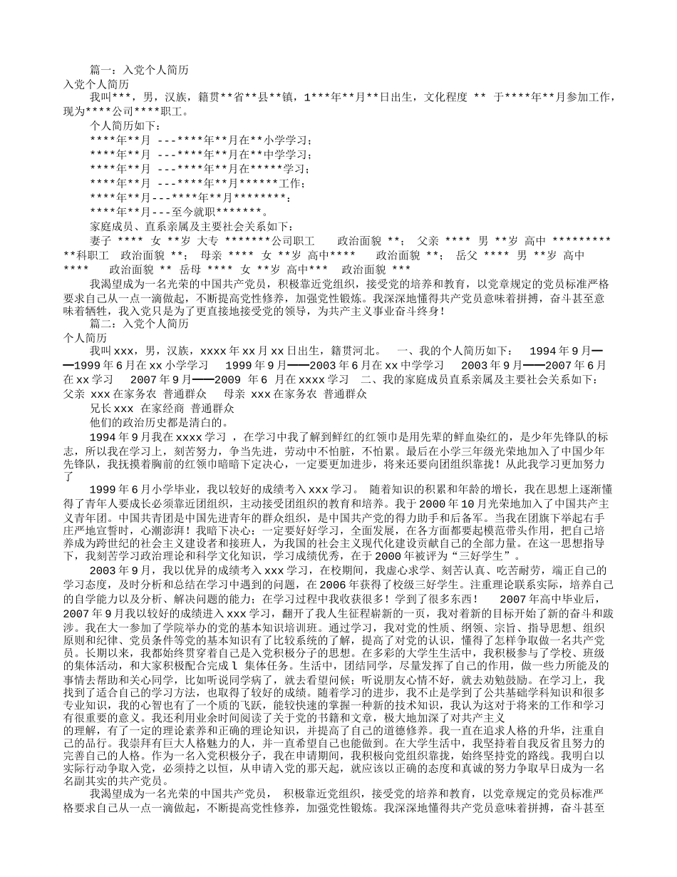 入党推荐个人简历(共8篇)_第1页