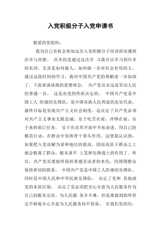 入党积极分子入党申请书-1