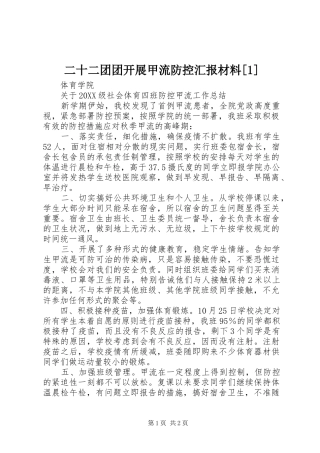 二十二团团开展甲流防控汇报材料