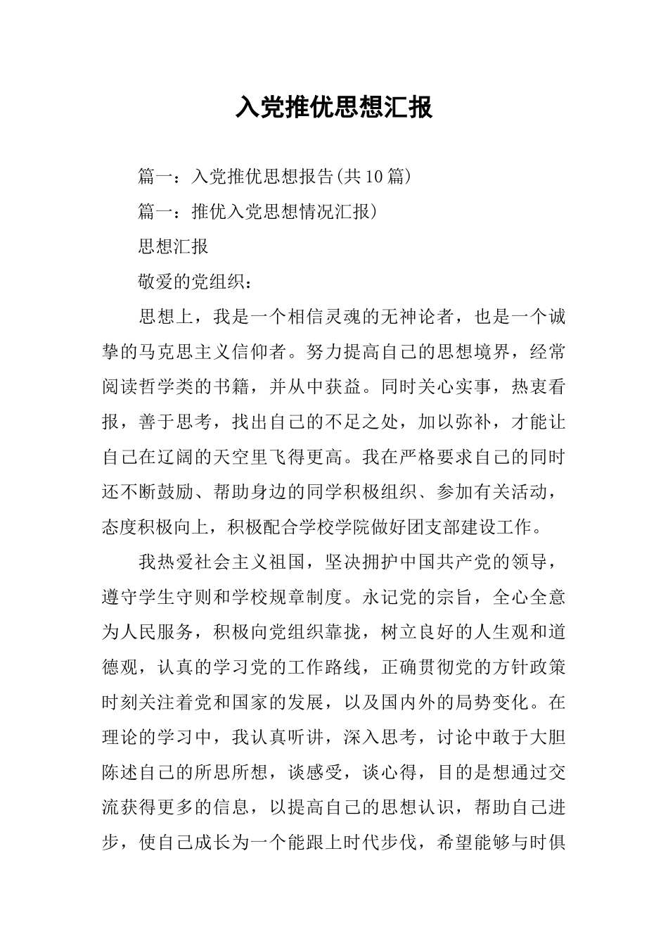 入党推优思想汇报_第1页