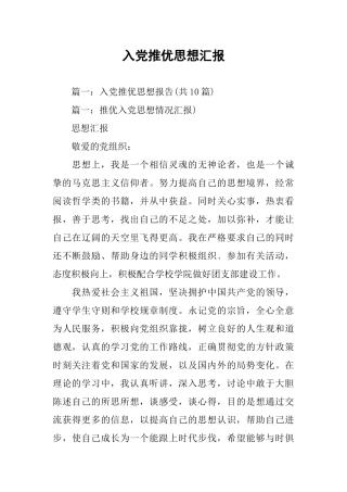 入党推优思想汇报