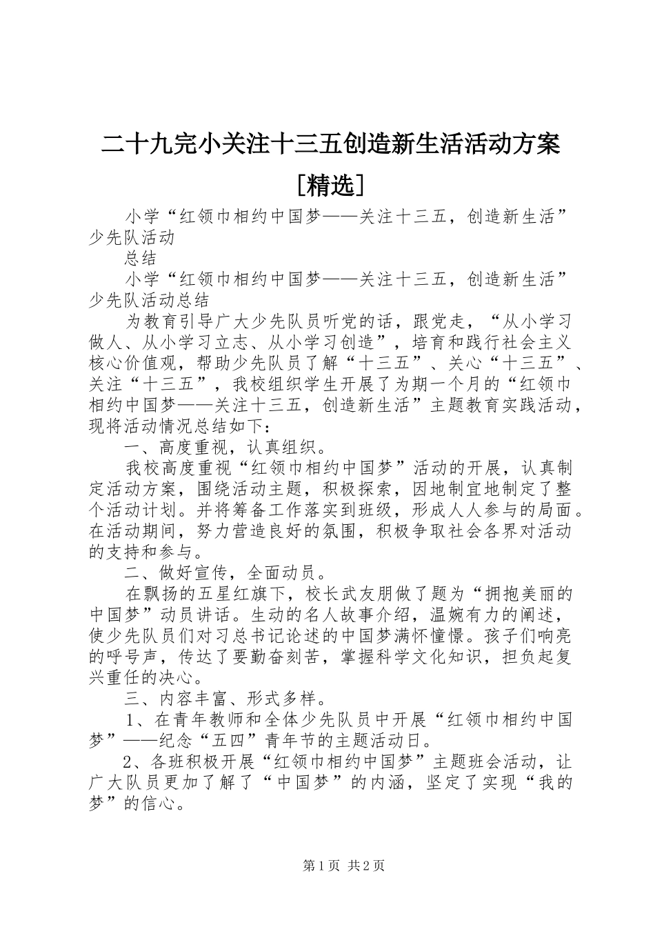 二十九完小关注十三五创造新生活活动方案_第1页