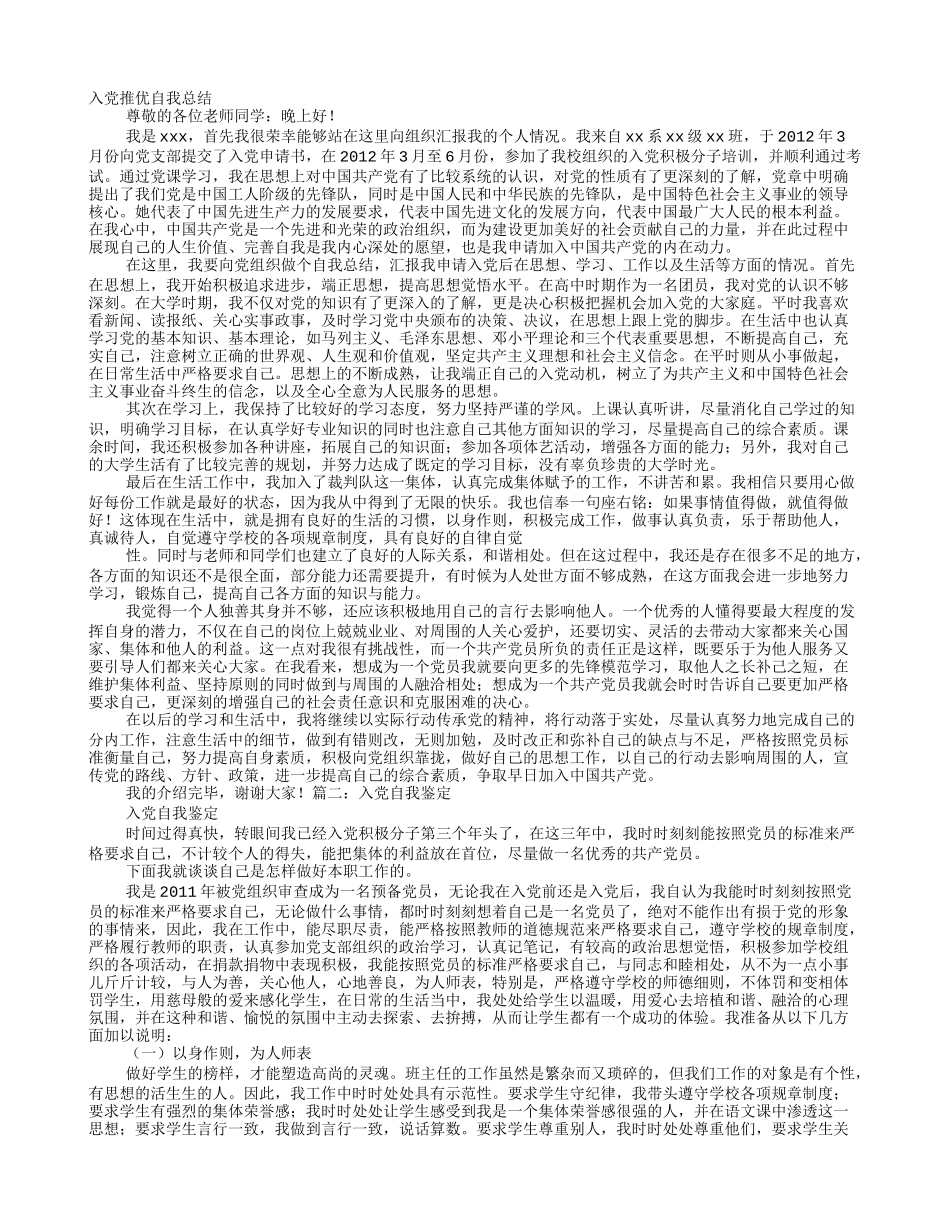 入党推优自我评价_第1页