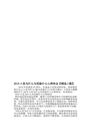 入党为什么为党做什么心得体会-2019年精选范文