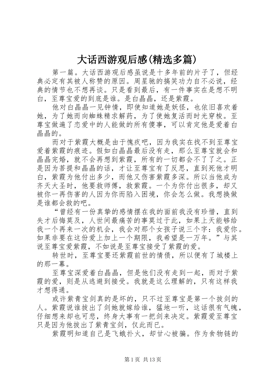 大话西游观后感多篇_第1页