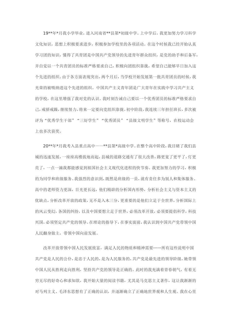 入党积极分子入党自传_第2页