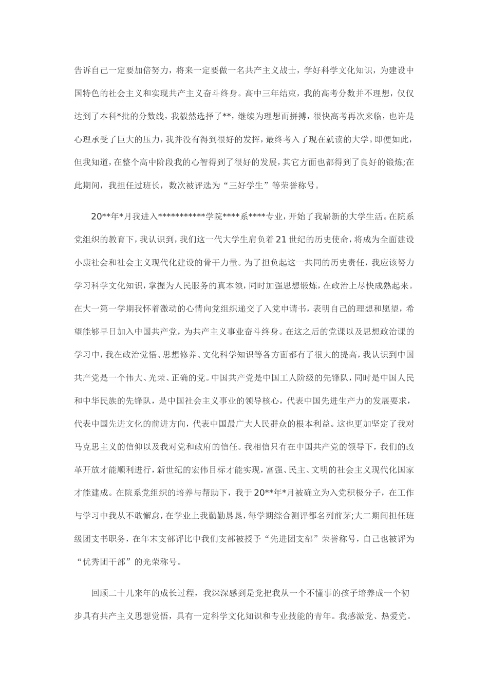 入党积极分子入党自传_第3页