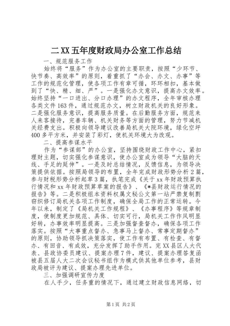 二五年度财政局办公室工作总结_第1页