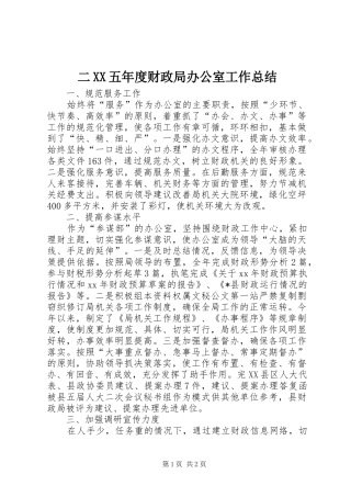 二五年度财政局办公室工作总结