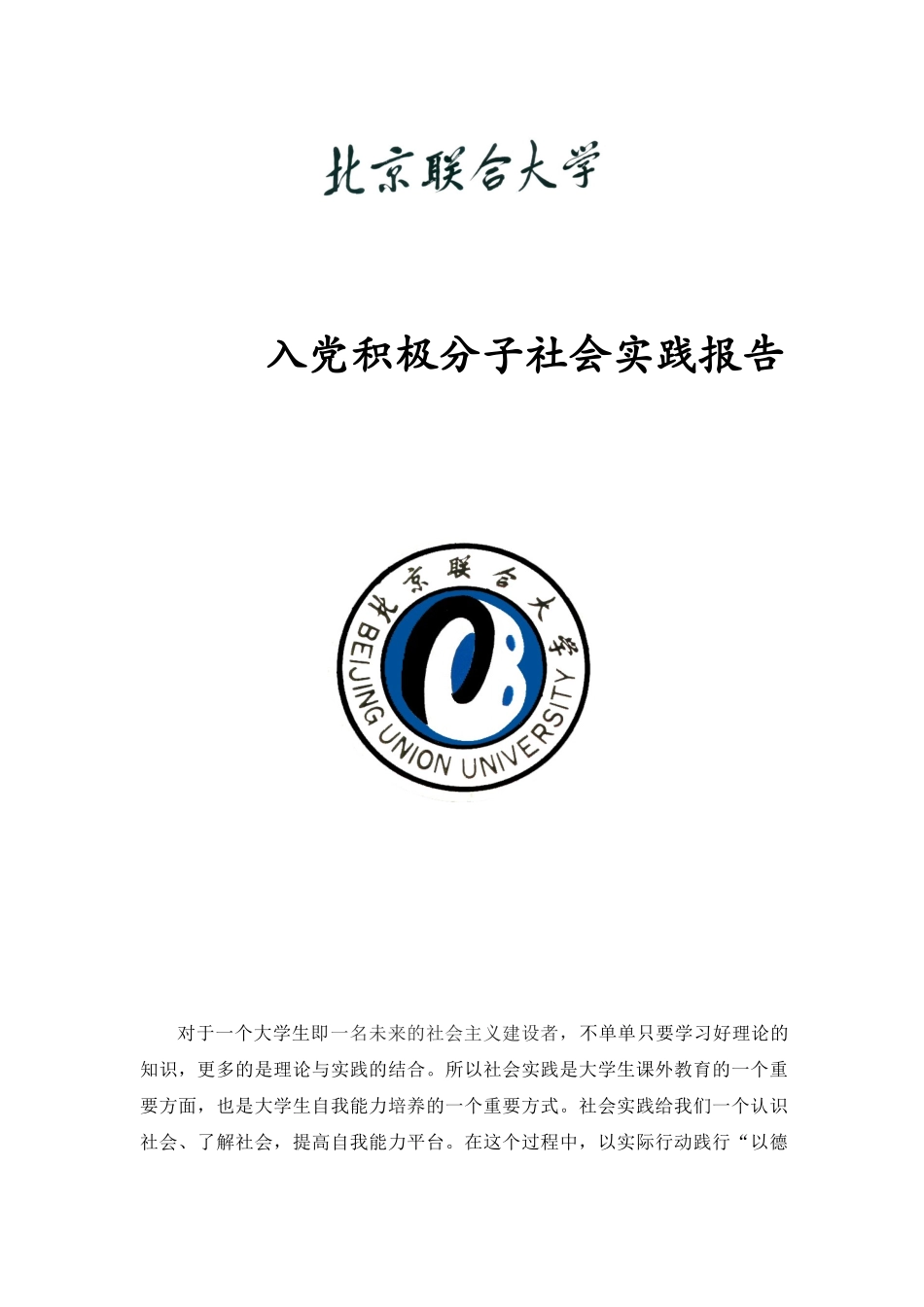 入党积极分子社会实践报告_第1页