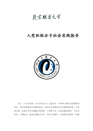 入党积极分子社会实践报告