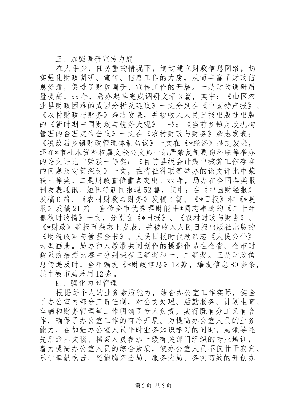 二五年度财政局办公室工作总结办公室工作总结_第2页