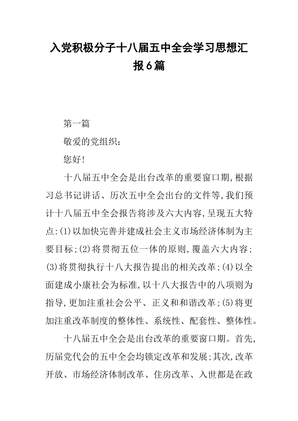 入党积极分子十八届五中全会学习思想汇报6篇_第1页