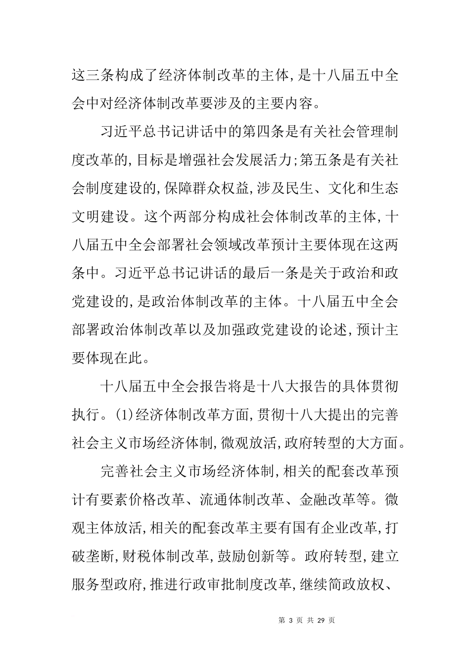 入党积极分子十八届五中全会学习思想汇报6篇_第3页