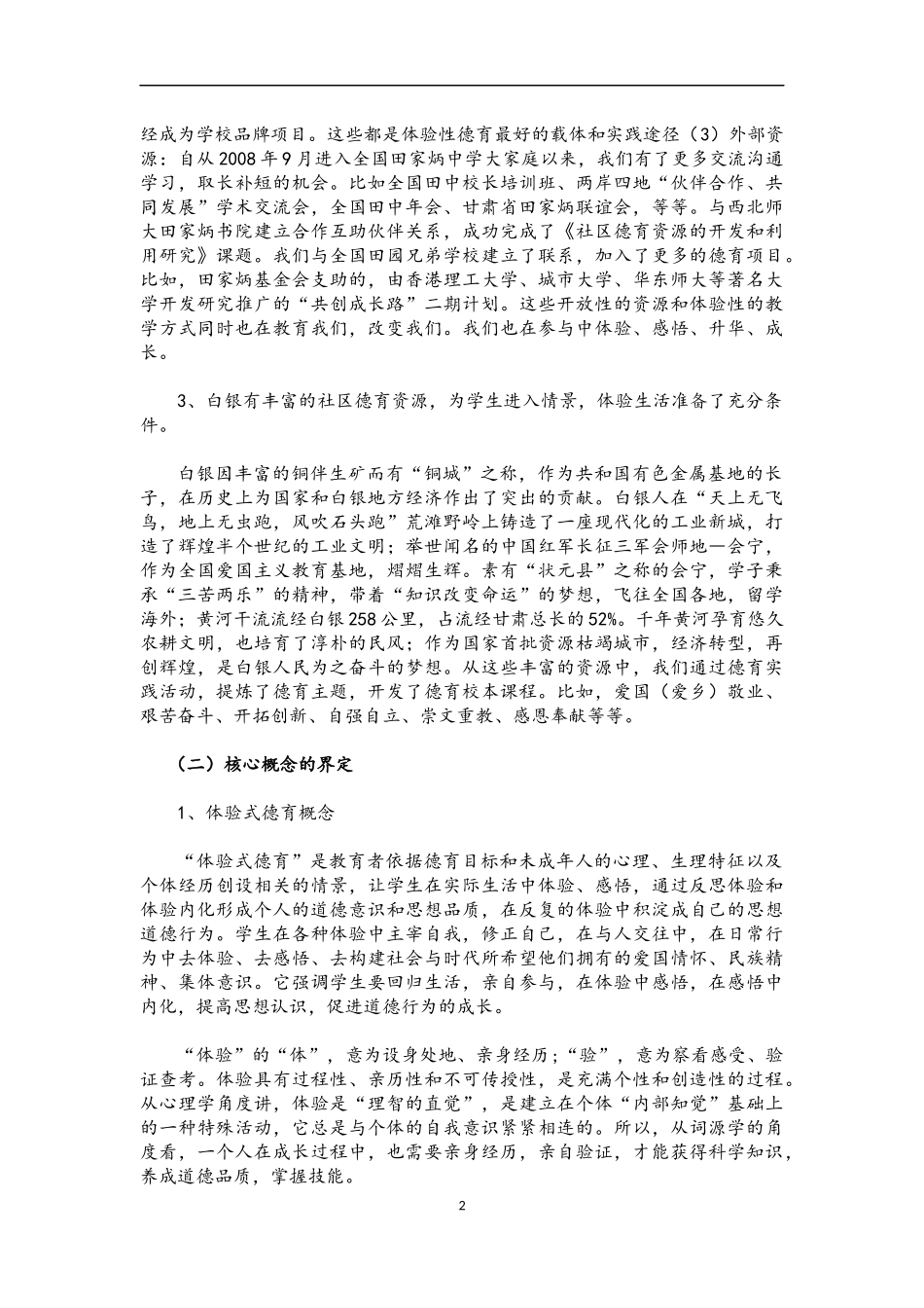体验式德育活动对学生成长的影响研究_第2页